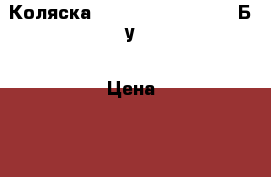 Коляска Inglesine espresso. Б/у › Цена ­ 5 000 - Московская обл., Москва г. Дети и материнство » Коляски и переноски   